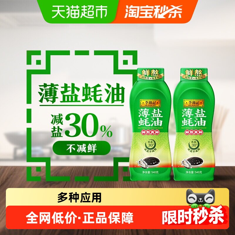 李锦记薄盐蚝油540g×2瓶图片