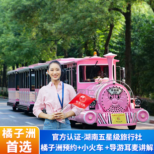 长沙橘子洲帮预约+含景区交通车往返+人工服务【3成人起发团】