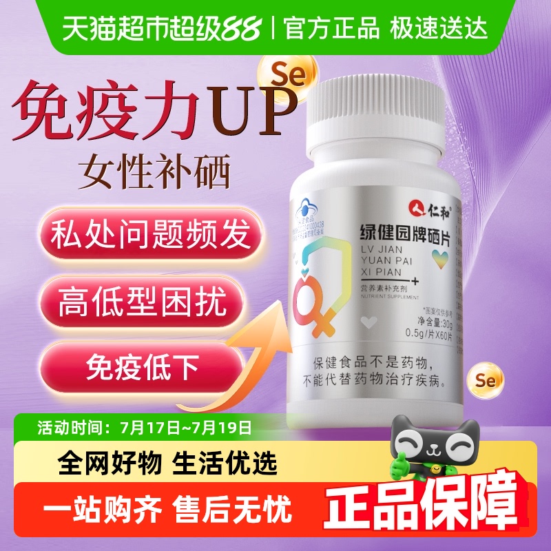 仁和补硒元素保健品