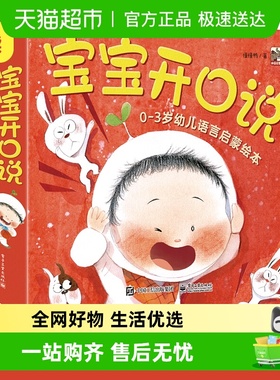 宝宝开口说 0-3岁幼儿语言启蒙绘本全10册 抓住0-3岁语言敏感期