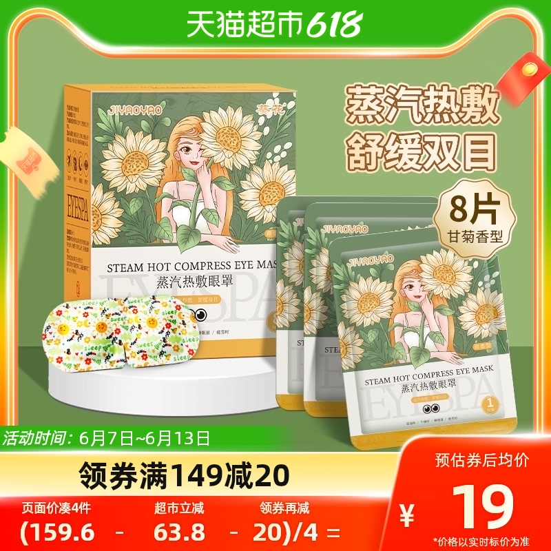 葵花蒸汽热敷眼罩洋甘菊香型8片*1盒