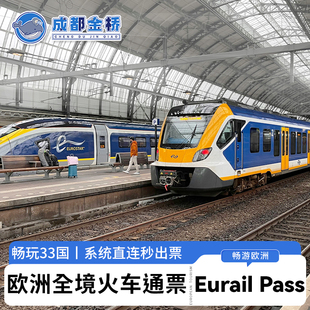欧洲33国火车通票Eurail Pass欧铁全境铁路法国意大利西班牙瑞士