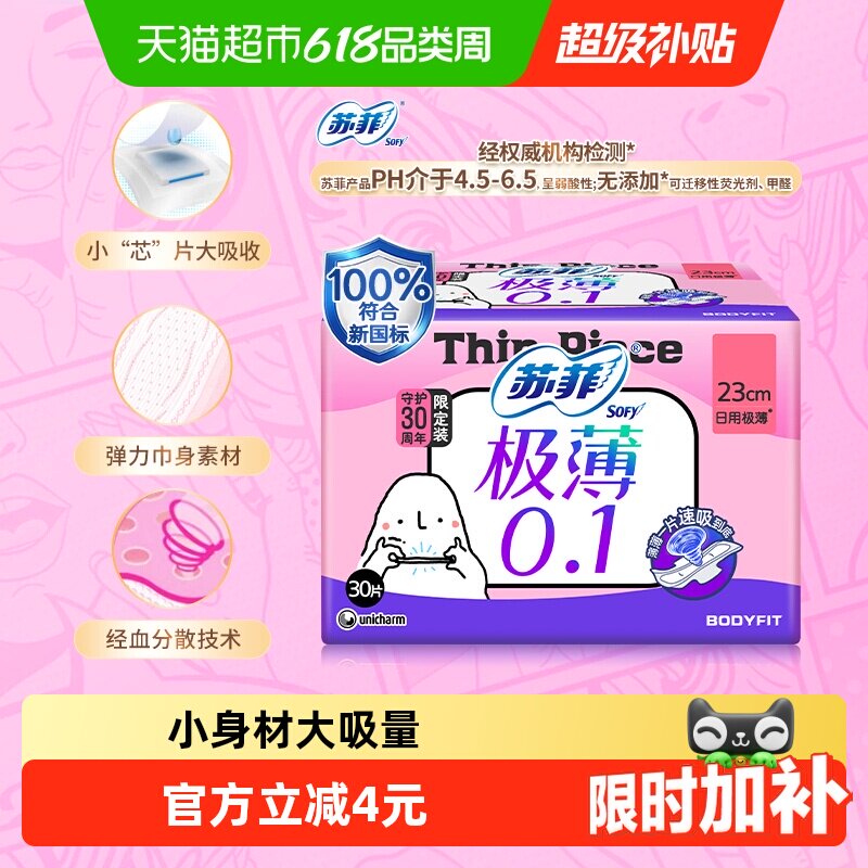 苏菲卫生巾弹力贴身极薄0.1洁翼型日用姨妈巾230mm