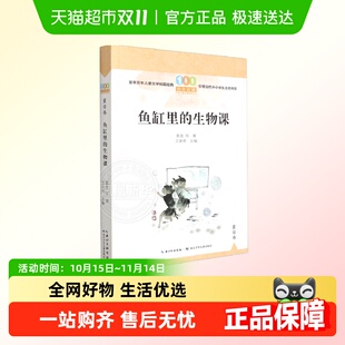 小学生课外阅读书籍三四五年级新华书店 百年百部 鱼缸里 生物课