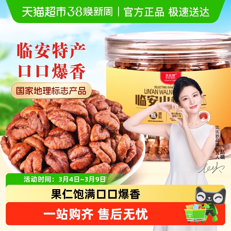 2025年比比妙临安山核桃仁小核桃仁罐装孕妇坚果健康零食杭州特产