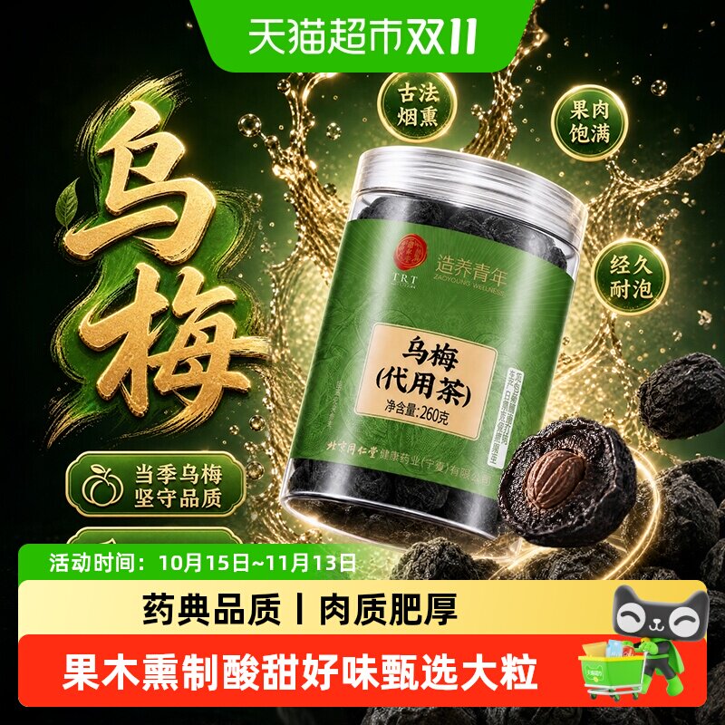 北京同仁堂乌梅干新货古法烟熏药食用大颗乌梅中草药材酸梅汤原料