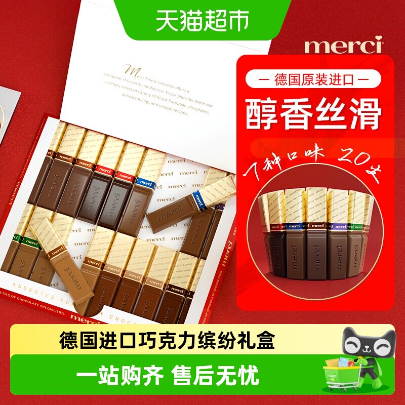 merci德国进口7口味缤纷巧克力礼盒含黑巧克力节日礼物伴手礼优选