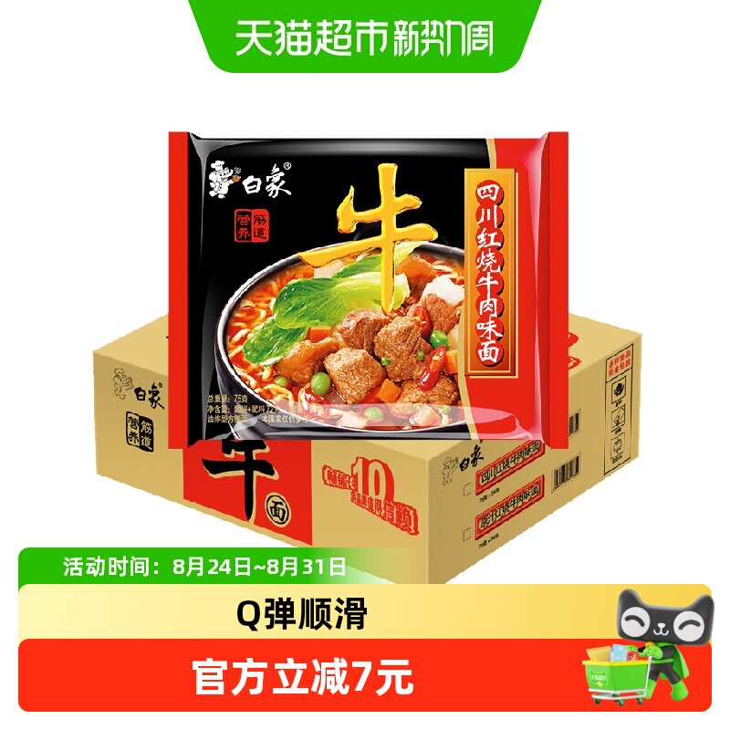 白象方便面四川红烧牛肉味麻辣面72g*24袋泡面干吃面