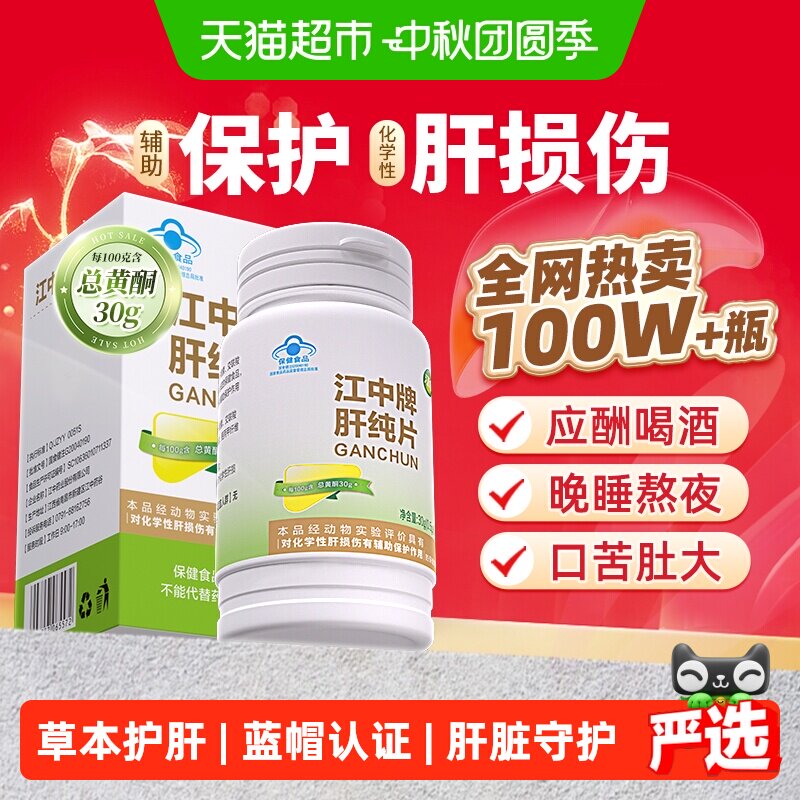 江中肝纯片高效吸收养肝护肝图片