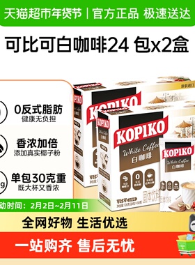 KOPIKO可比可三合一白咖啡速溶奶咖拿铁加班携带印尼进口