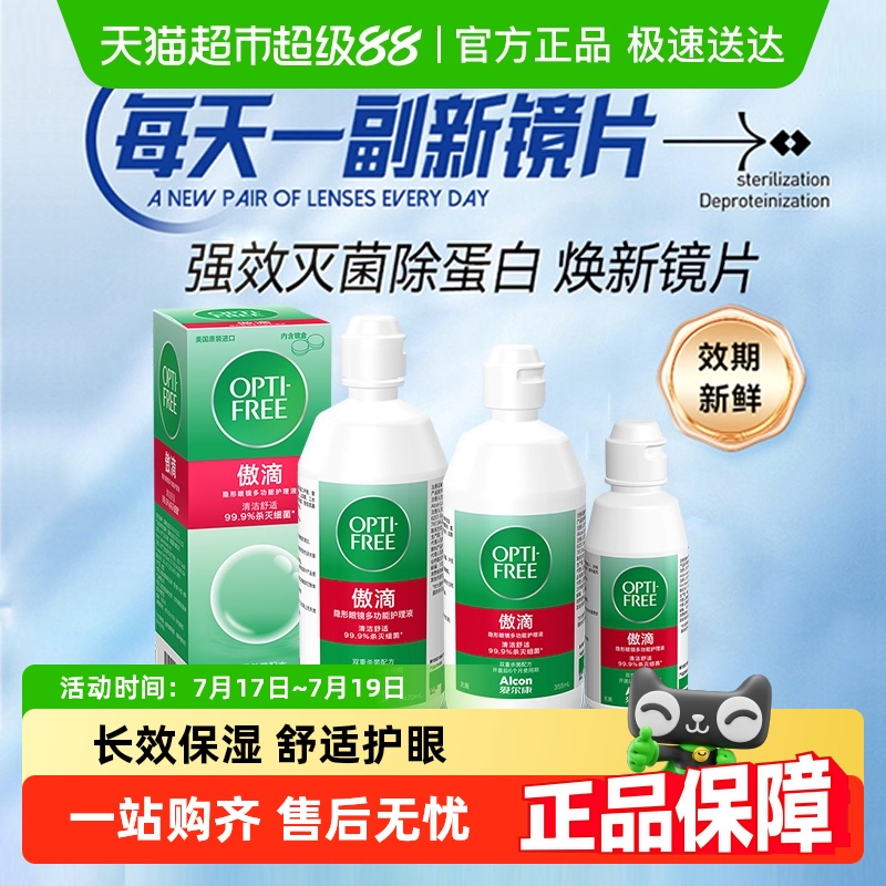 爱尔康透明隐形眼镜护理液