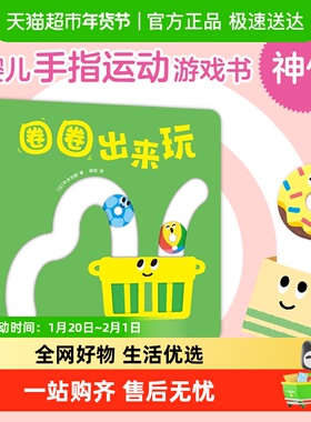 圈圈出来玩宝宝的脸婴幼儿绘本0-1-2-3岁早教启蒙益智游戏玩具书