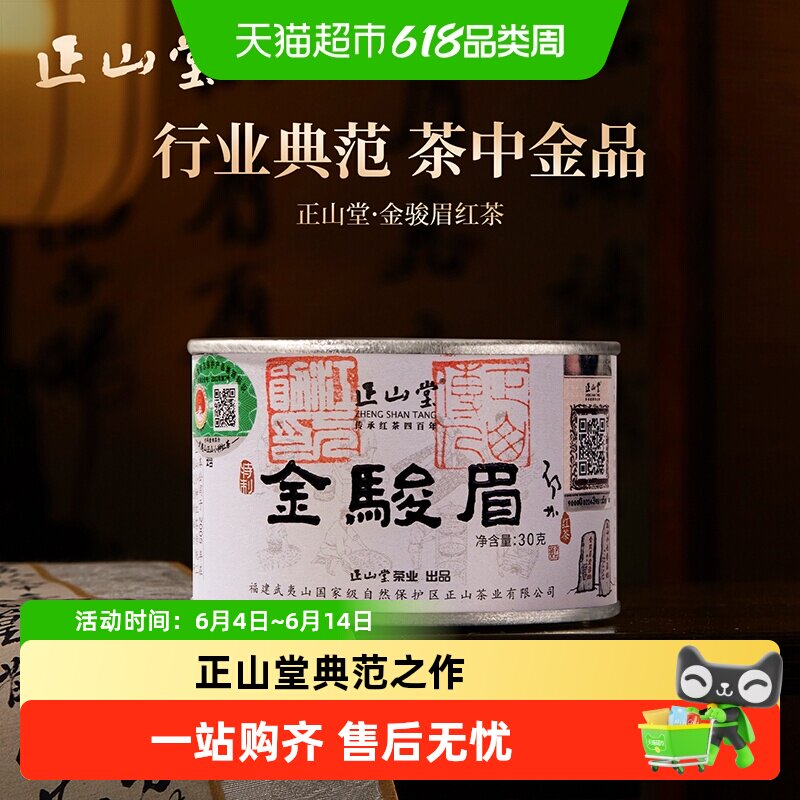 正山堂2026年金骏眉新茶上市红茶茶叶正宗桐木金俊眉罐装送礼长辈