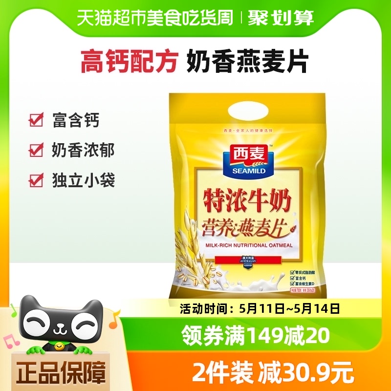 西麦高钙特浓牛奶燕麦片35g*20袋早餐小包装即食冲饮养生代餐麦片