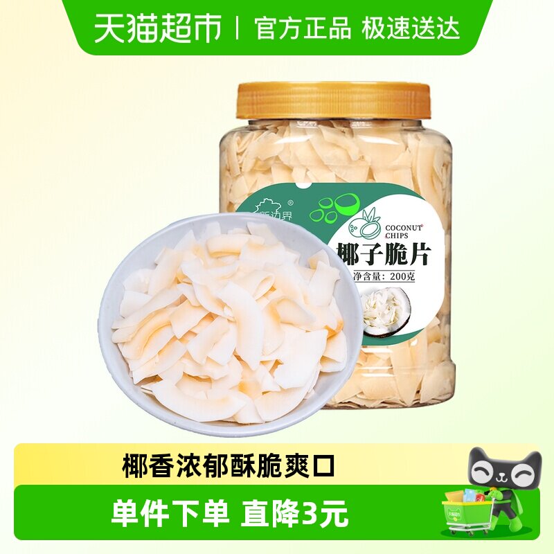 新边界海南特产椰子脆片原味烤椰子肉干脆块薄片椰果200g零食果干