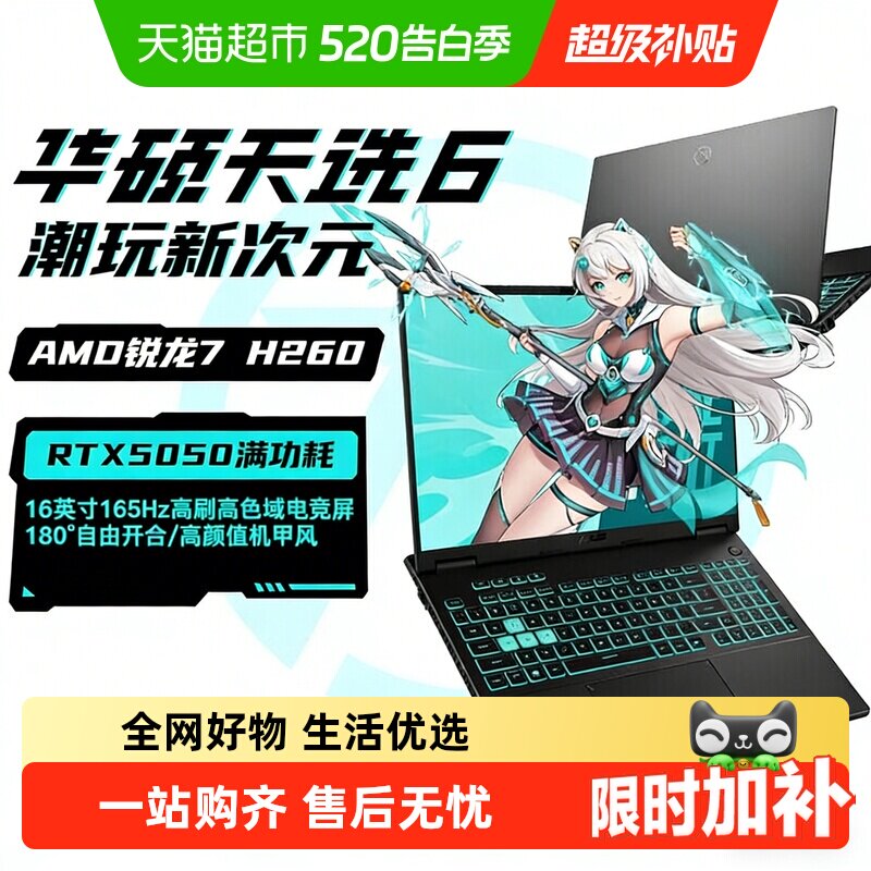 华硕天选6 AMD 锐龙 7 H RTX5050独显学生设计办公