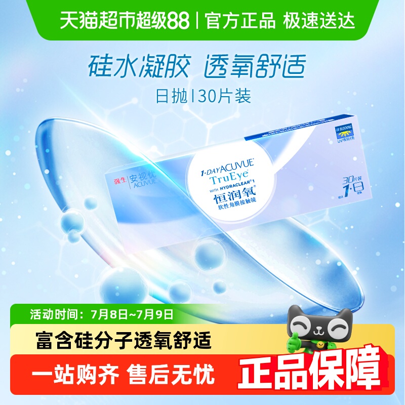 强生日抛硅水凝胶隐形眼镜