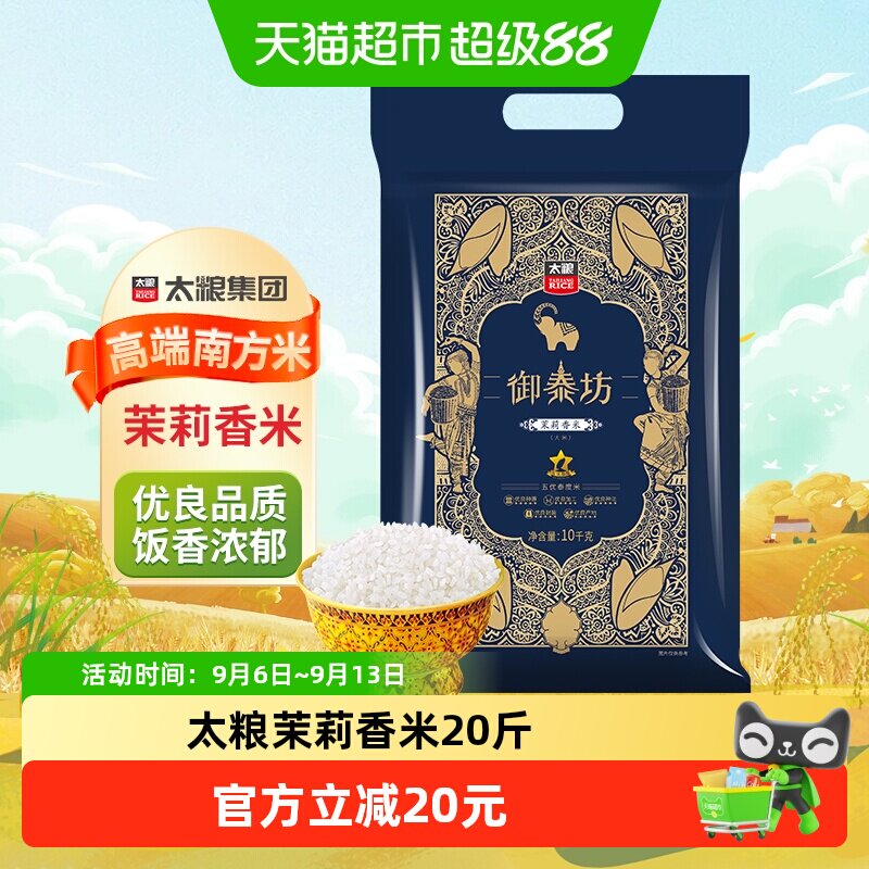 太粮御泰坊茉莉香米大米20斤图片
