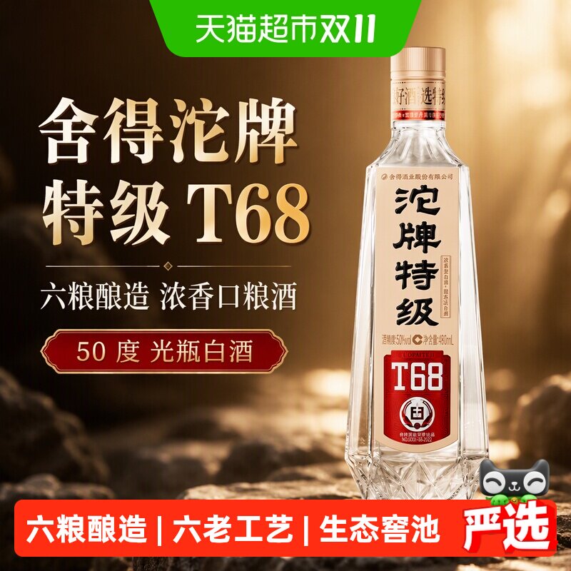 舍得沱牌特级T68 50度光瓶 浓香口粮酒 粮食白酒【顺丰】