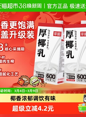 菲诺加盖厚椰乳1kg*2盒椰汁椰奶植物蛋白饮料咖啡奶茶门店同款