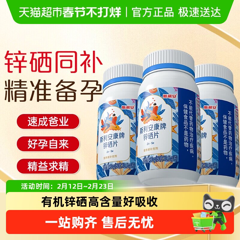 斯利安锌硒片男性锌硒宝补锌补硒男士精子质量活力调理备孕成年