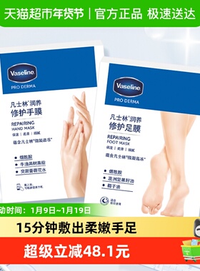 凡士林滋养修护足膜套装(3X24ml)+滋养修护手膜组套装（3X26ML）