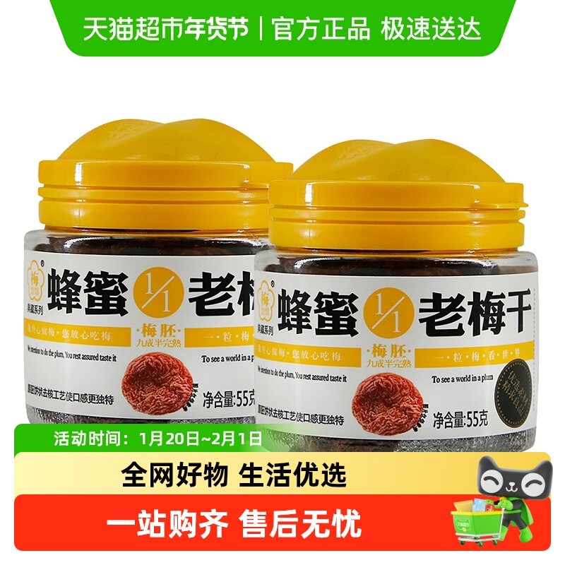梅饴馆1/1无核蜂蜜老梅干55gx2罐酸甜青梅饼果干蜜饯休闲零食,零食/坚果/特产,梅类制品,淘宝优惠券,粉丝福利购,淘宝优惠卷