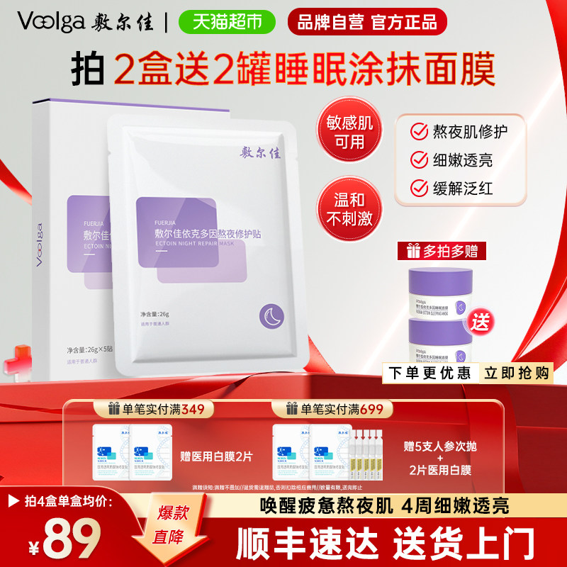 敷尔佳熬夜修护贴敏肌晨起去班味