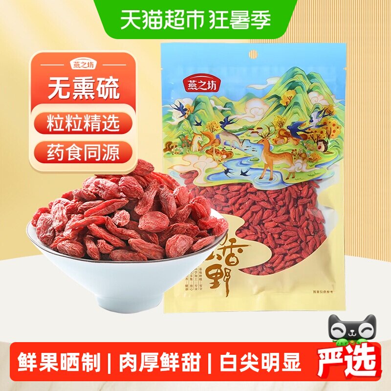 燕之坊红枸杞干货宁夏特产枸杞干枸杞子苟杞枸杞优质泡茶泡水煲汤