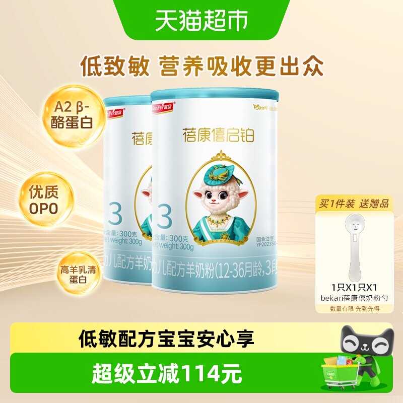 宜品蓓康僖启铂3段羊奶粉300g*2罐12-36个月婴儿奶粉opo低敏配方