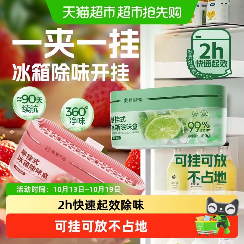 网易严选挂篮冰箱除味剂除臭除味盒家用抑李斯特菌神器