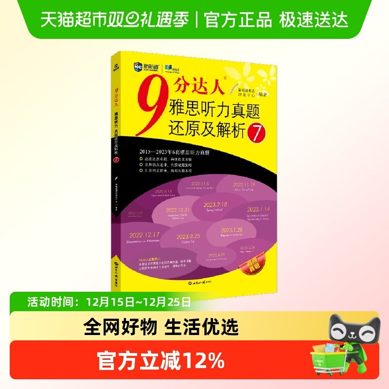 九分听力7新航道 9分达人雅思听力真题还原及解析7 IELTS阅读听力
