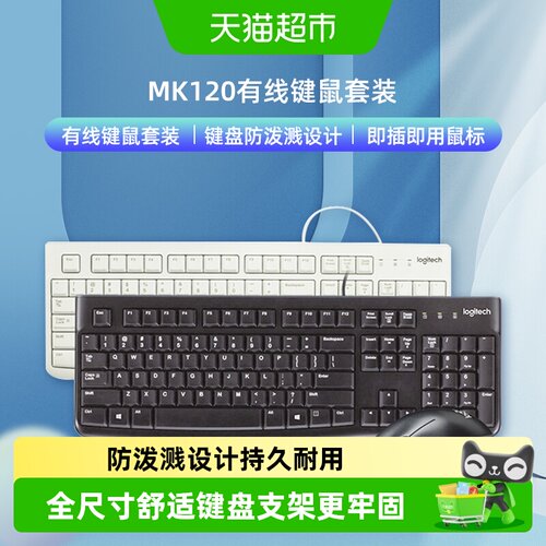 罗技MK120人体工学键鼠套装
