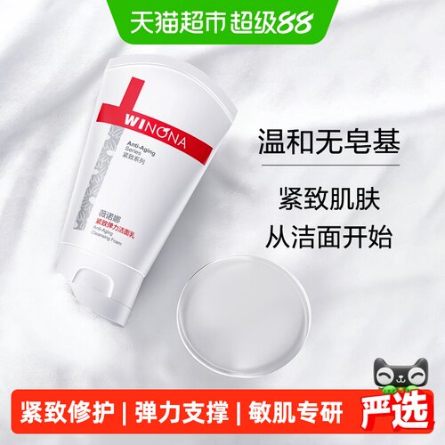 薇诺娜紧致弹力洁面乳80g