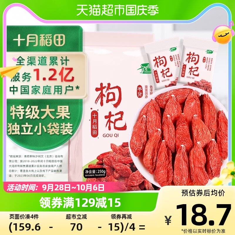 十月稻田特级枸杞250g干货大颗粒 泡红枣桂圆茶 独立装属于什么档次？