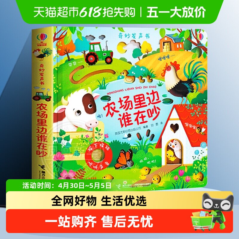 尤斯伯恩奇妙发声书农场里边谁在吵儿童绘本农场里谁的声音最响亮