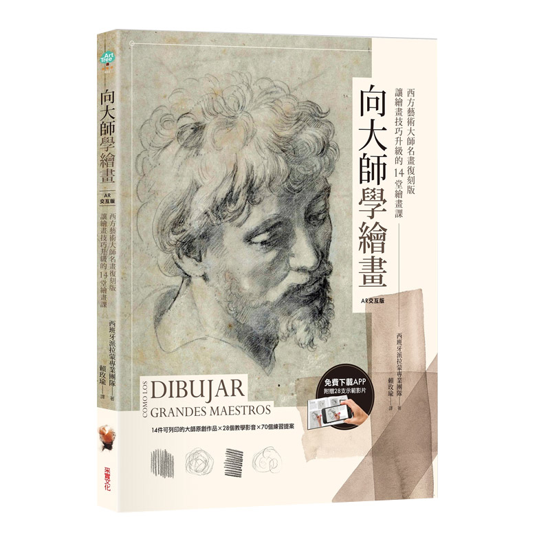 【中图台版】向大师学绘画 西方艺术大师名画复刻版 让绘画技巧升级的14堂绘画课 台版 西班牙派拉蒙