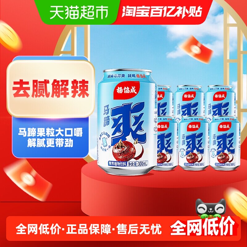 yeo's杨协成原味马蹄爽马蹄水甘蔗汁果汁荸荠果肉饮料300ml×6罐