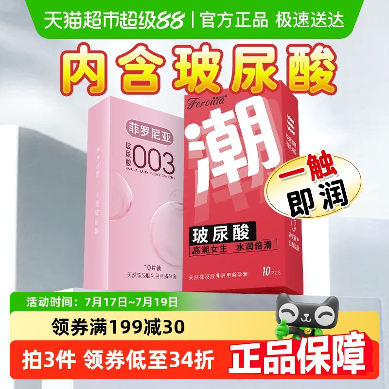 菲罗尼亚003超薄避孕套10片×2盒