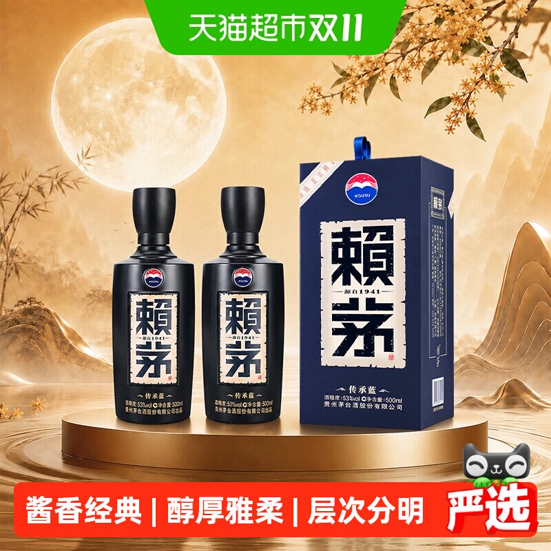 【天猫自营】茅台赖茅传承蓝53度双瓶酱香白酒商务宴请送礼含礼袋