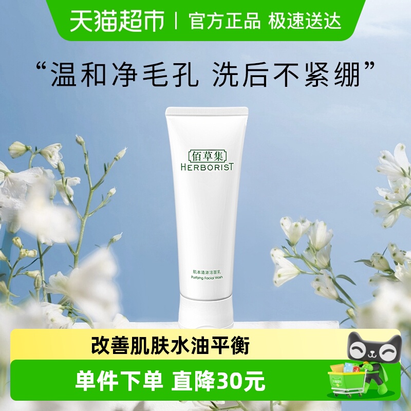 佰草集深度清洁洗面奶