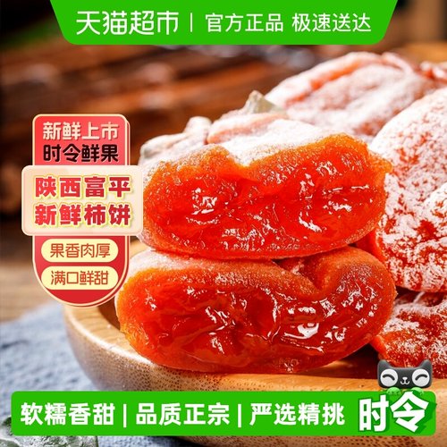 农鲜淘富平柿饼软糯香甜尖柿饼