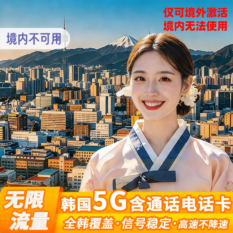 SK无限流量含通话韩国电话卡首尔济州岛上网旅游3/5/7天sim原生卡