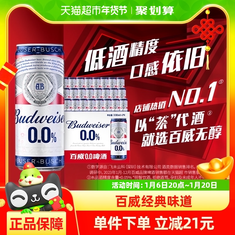 百威0.0%无醇啤酒330ml*24听低酒精度整箱聚会狂欢团建批发囤货