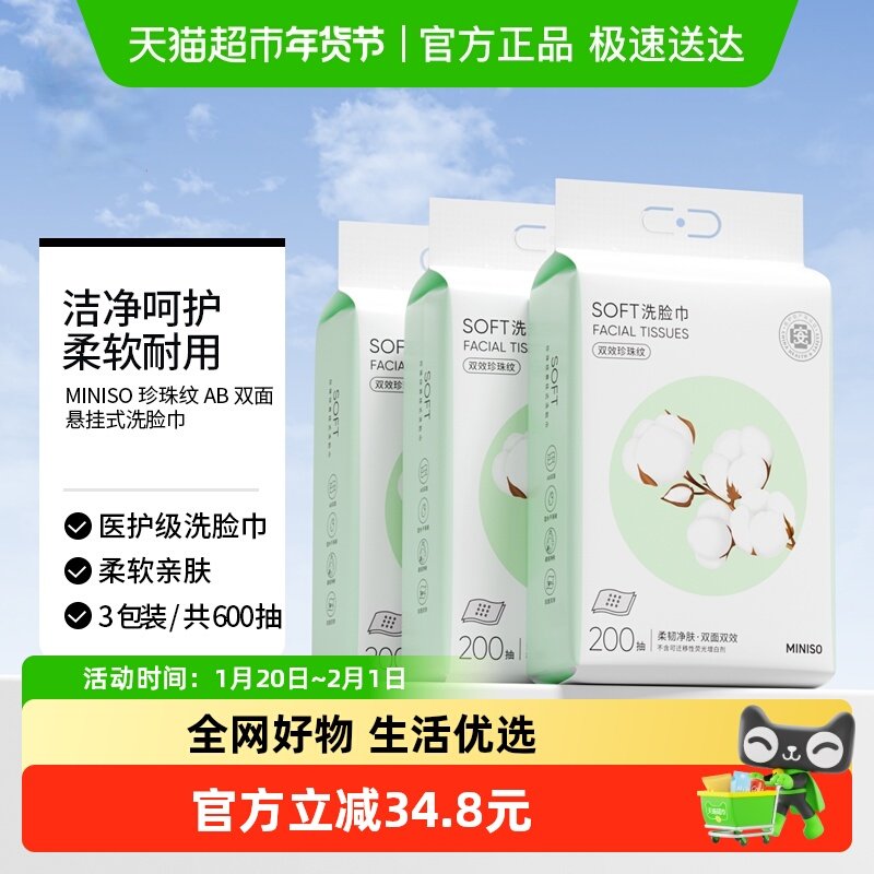 MINISO/名创优品壁挂式洗脸巾一次性纯加厚棉柔婴儿悬挂洁面巾,婴童用品,婴童柔巾,淘宝优惠券,粉丝福利购,淘宝优惠卷