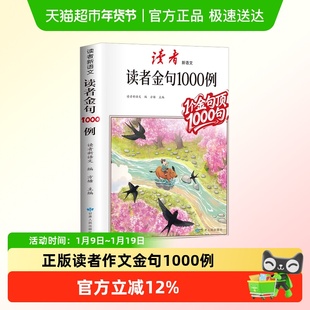 读者作文金句1000例好词好句好段中小学生写作技巧方法高分范文满