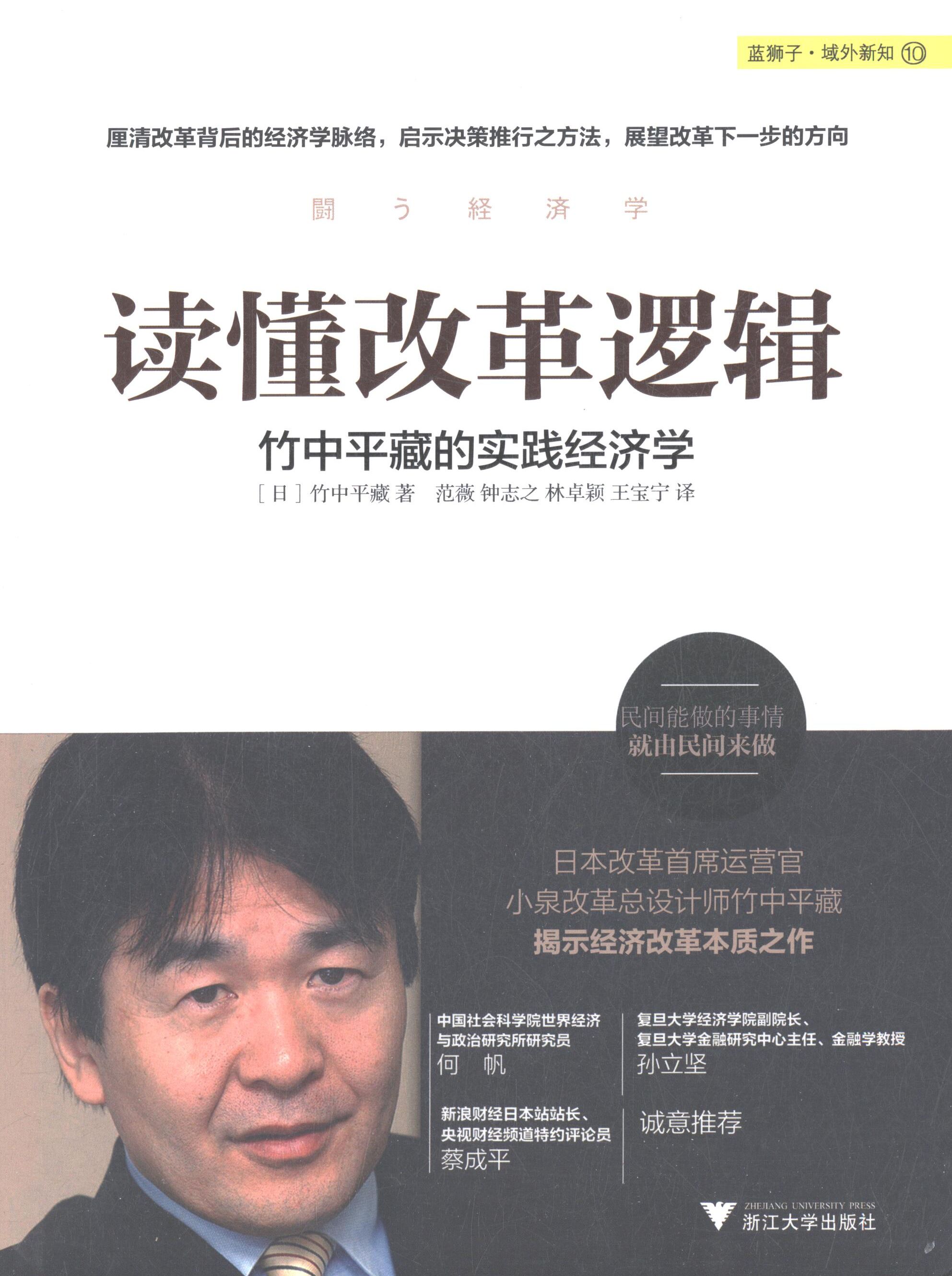 【保正版】读懂改革逻辑竹中平藏 著 范薇 等 译浙江大学出版社9787308133500