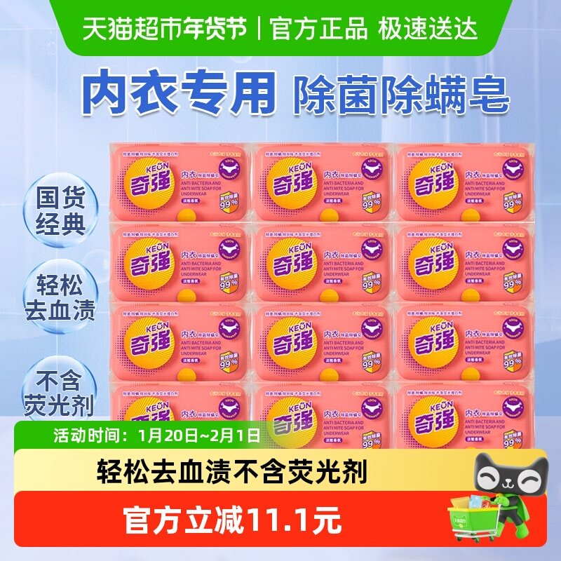 奇强内衣皂12块除菌除螨内衣裤洗衣肥皂洁净去渍实惠宿舍家用,洗护清洁剂/卫生巾/纸/香薰,内衣皂,淘宝优惠券,粉丝福利购,淘宝优惠卷