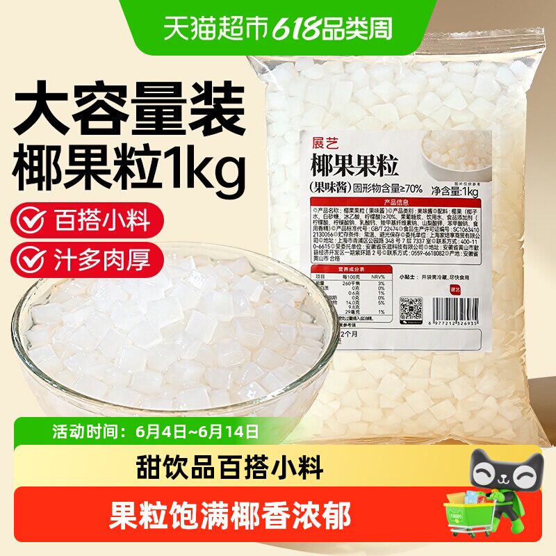 展艺椰果果粒奶茶专用原味椰果粒商用批发甜品配料椰子果肉