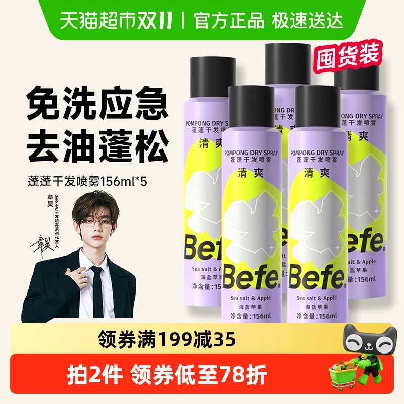 BEFE免洗去油不留白控油干发喷雾